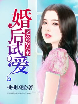 婚后试爱:老公轻点来