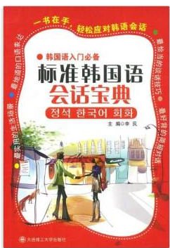 韩国语入门必备标准韩国语会话宝典