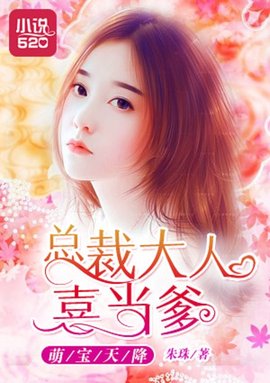 萌宝天降:总裁大人喜当爹