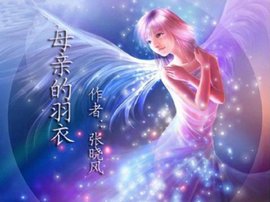 母亲的羽衣