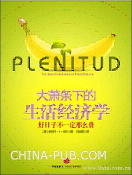 大萧条下的生活经济学