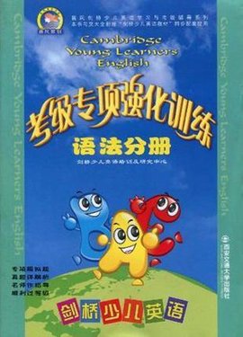 语法分册-剑桥少儿英语考级专项强化训练