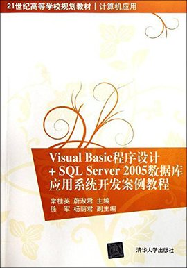 VisualBasic程序设计+SQLServer2005数据库应