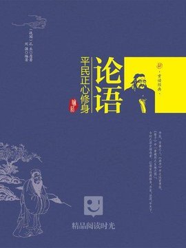 论语:平民正心修身