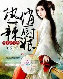 邪王心尖宠:热辣俏厨娘