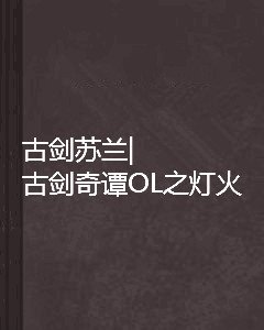 古剑苏兰|古剑奇谭OL之灯火