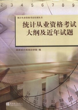 统计从业资格考试_360百科