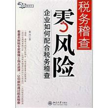 税务稽查零风险企业配合税务稽查