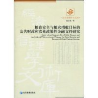 粮食安全与粮农增收目标的公共财政和农业政策