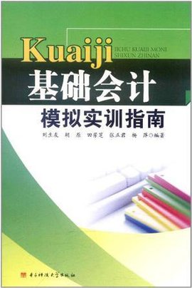 基础会计模拟实训指南