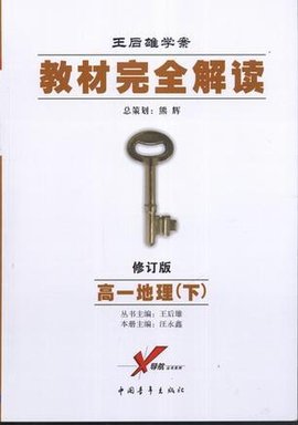 教材完全解读·高一地理·下