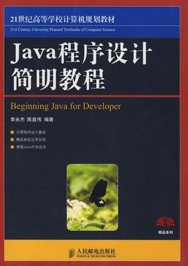 Java程序设计简明教程
