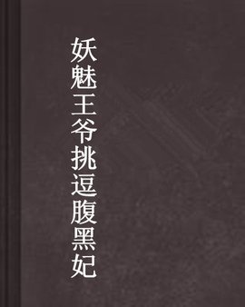 妖魅王爷挑逗腹黑妃