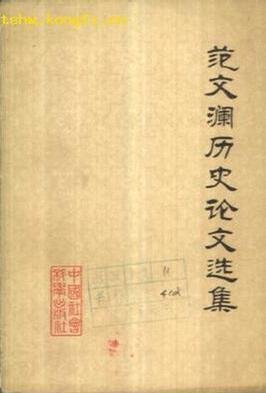 范文澜历史论文选集