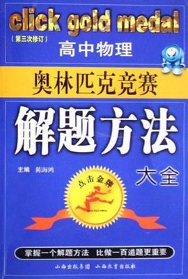 高中物理奥林匹克竞赛解题方法大全