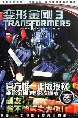 变形金刚3电影漫画小说:前传·风起云涌