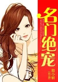 误惹邪魅军长:名门绝宠