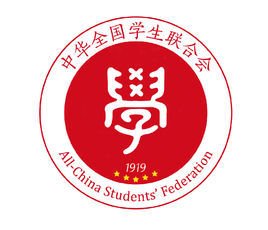 中华全国学生联合会