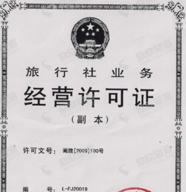 旅行社业务经营许可证