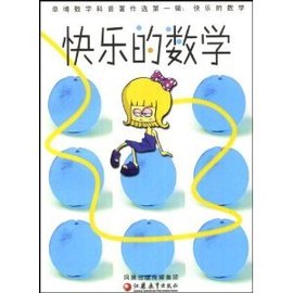 单墫数学科普著作选(第1辑):快乐的数学