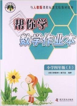 新编家长辅导丛书:帮你学数学作业本