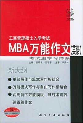 工商管理硕士入学考试MBA万能作文