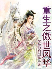重生之傲世风华