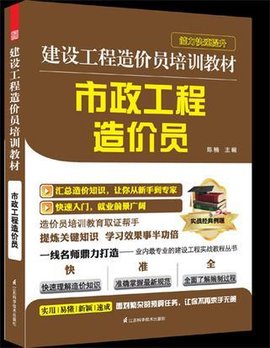 建设工程造价员培训教材--市政工程造价员