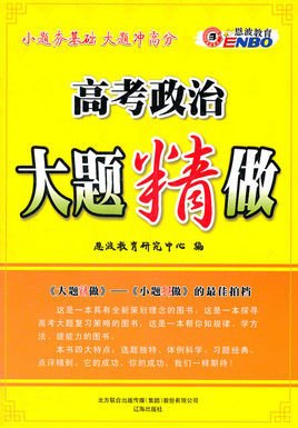 恩波教育:高考政治大题精做