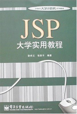 JSP大学使用教程