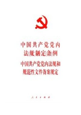 中国共产党党内法规和规范性文件备案规定