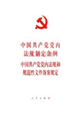 中国共产党党内法规和规范性文件备案规定