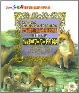 西顿动物故事经典-狐狸妈妈的爱