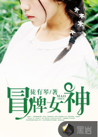 冒牌女神