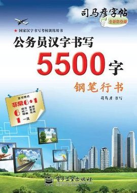 公务员汉字书写5500字钢笔行书