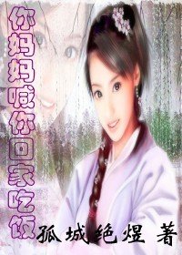 你妈妈喊你回家吃饭