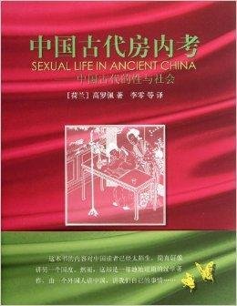 中国古代房内考:中国古代的性与社会