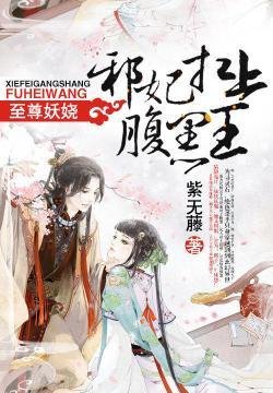 至尊妖娆:邪妃扛上腹黑王