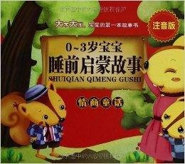0-3岁宝宝睡前启蒙故事:情商童话