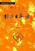 中日交流标准日本语(初级上下)_360百科