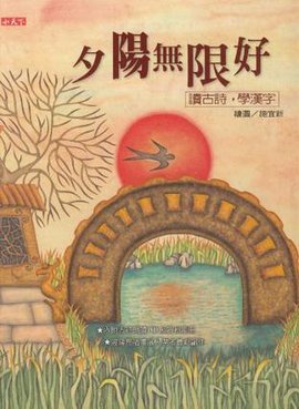 夕阳无限好-读古诗,学汉字