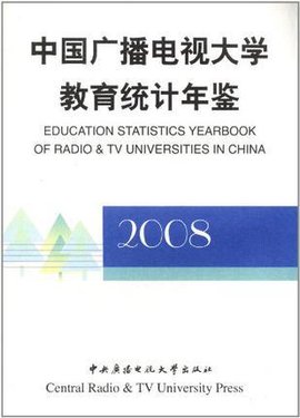 中国广播电视大学教育统计年鉴2008