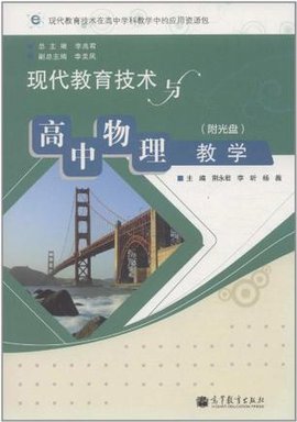 现代教育技术与高中物理教学
