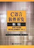 C语言软件开发教程