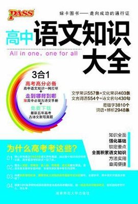 2013版PASS绿卡·高中语文知识大全