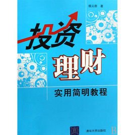 投资理财实用简明教程