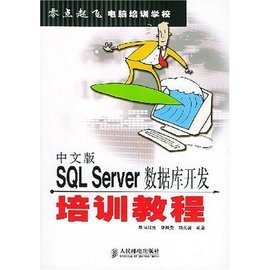 中文版SQL Server数据库开发培训教程