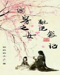 综穿之女配逆袭记