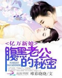 亿万新娘:腹黑老公的秘密