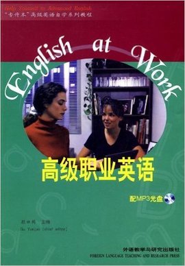 专升本高级英语自学系列教程·高级职业英语